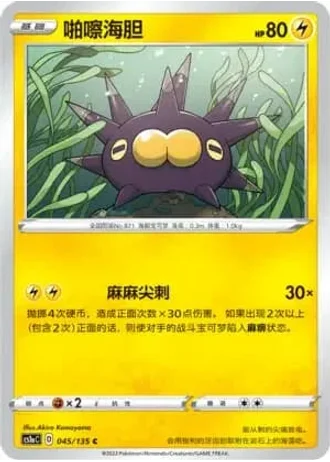 Pincurchin #45/135 — Dynamax Clash - Thunder