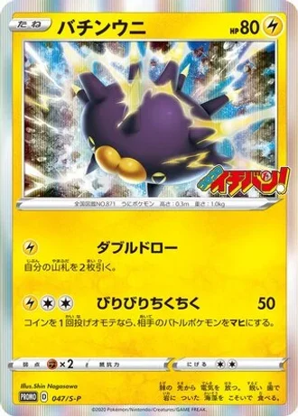 Pincurchin #47/S-P — Sword & Shield Promos