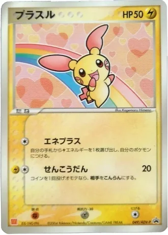 Plusle #49/ADV-P — ADV Promos