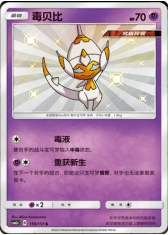 Poipole #159/151 — Storming Emergence - Radiant