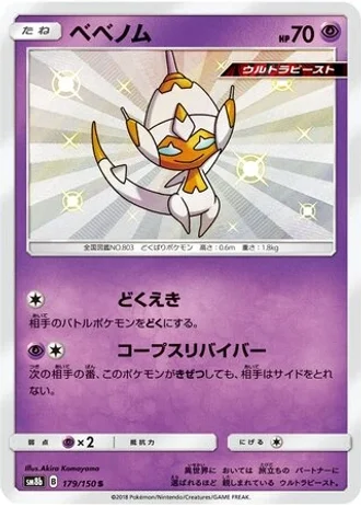 Poipole #179 — GX Ultra Shiny