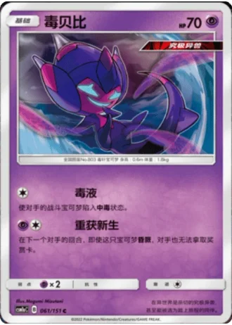 Poipole #61/151 — Storming Emergence - Radiant