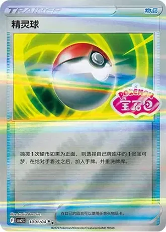 Poke Ball #1001/04 — Gem Pack Volume 2