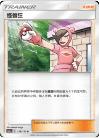 Poké Maniac #139/150 — Shining Synergy - Summon