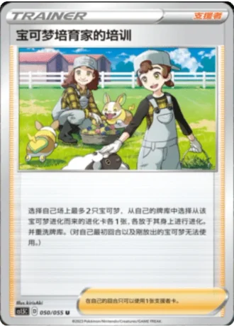 Pokémon Breeder's Nurturing #50/55 — Dynamax Tactics (Sub-set)