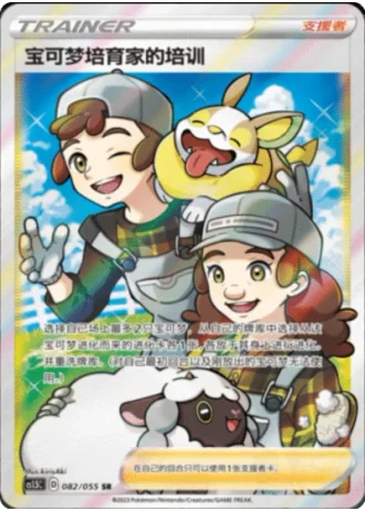 Pokémon Breeder's Nurturing #82/55 — Dynamax Tactics (Sub-set)
