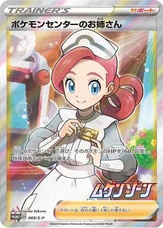 Pokémon Center Lady #69/S-P — Sword & Shield Promos
