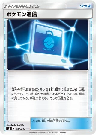 Pokémon Communication #16 — Sword & Shield Premium Trainer Box