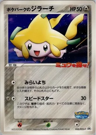 PokéPark's Jirachi #50/PCG-P — PCG Promos