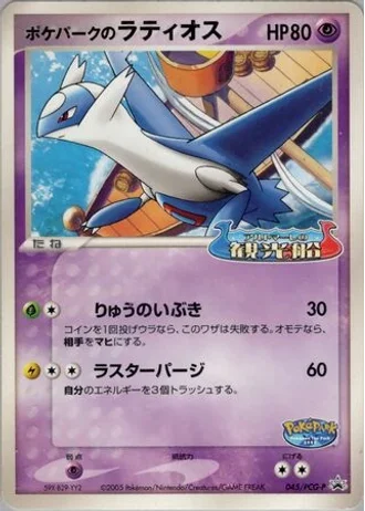 PokéPark's Latios #45/PCG-P — PCG Promos
