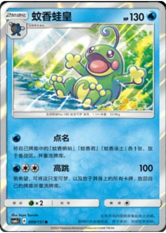 Politoed #9/151 — Storming Emergence - Abundant
