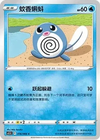 Poliwag #16/66 — Overshadowed Radiance (Sub-set)