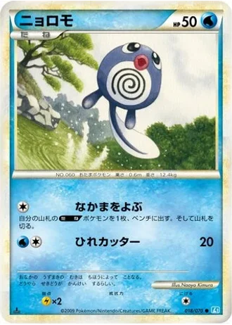 Poliwag #18 — SoulSilver Collection