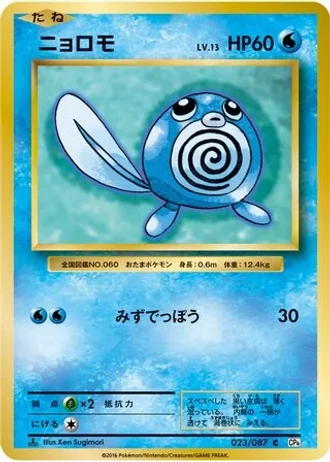 Poliwag #23 — Expansion Pack 20th Anniversary