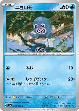 Poliwag #23 — Mask of Change