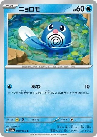 Poliwag #60/165 — Pokémon Card 151