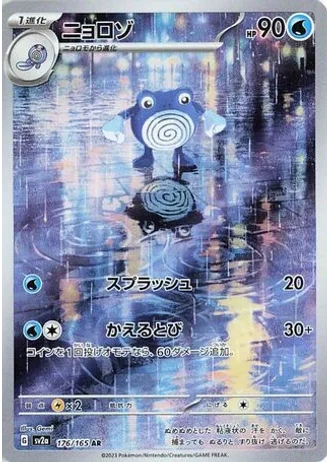 Poliwhirl #176/165 — Pokémon Card 151