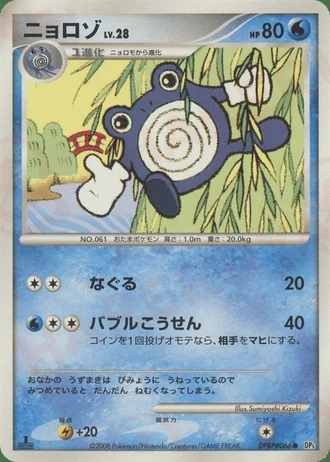 Poliwhirl (1st Edition) — Cry from the Mysterious (1st Edition)