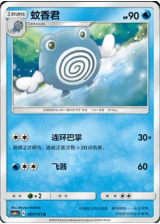 Poliwhirl #7/151 — Storming Emergence - Abundant