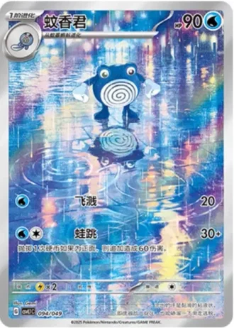 Poliwhirl #94/49 — Departure Special Pack