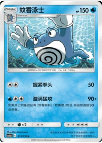 Poliwrath #15/150 — Shining Synergy - Shower