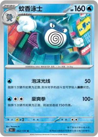 Poliwrath #62/151 — Collect 151