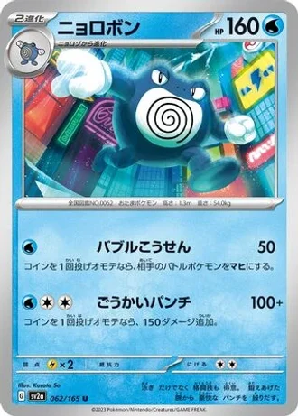 Poliwrath #62 — Pokémon Card 151