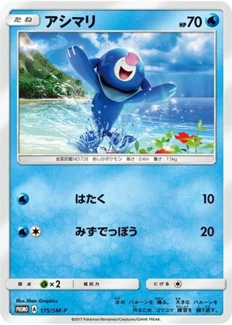 Popplio #175/SM-P — Sun & Moon Promos