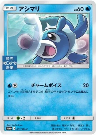 Popplio #51/SM-P — Sun & Moon Promos