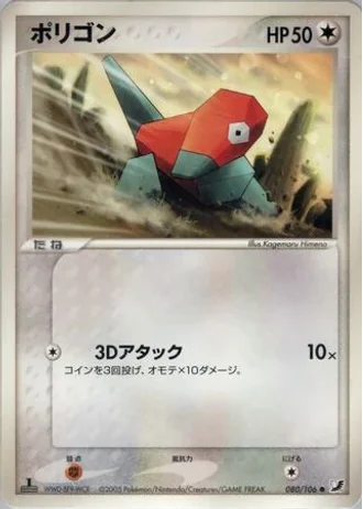 Porygon (1st Edition) #80/106 — Golden Sky, Silvery Ocean (1st Edition)