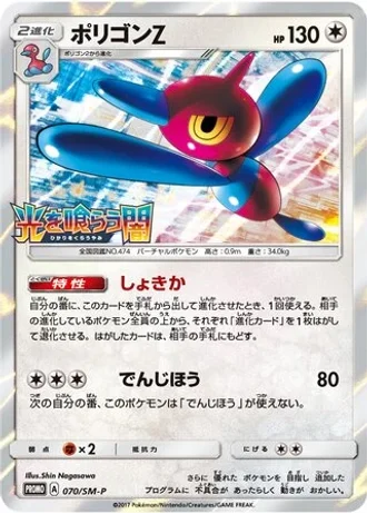 Porygon-Z #70/SM-P — Sun & Moon Promos