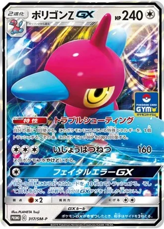 Porygon-Z GX #317/SM-P — Sun & Moon Promos