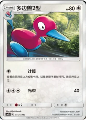 Porygon2 #111/151 — Storming Emergence - Radiant