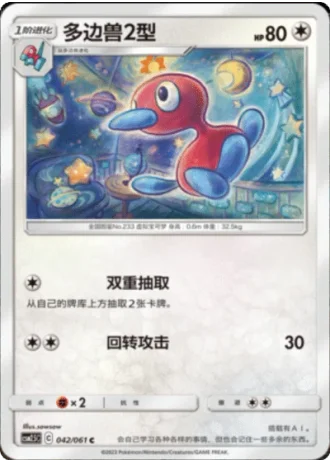 Porygon2 #42/61 — Striking Competition (Sub-set)