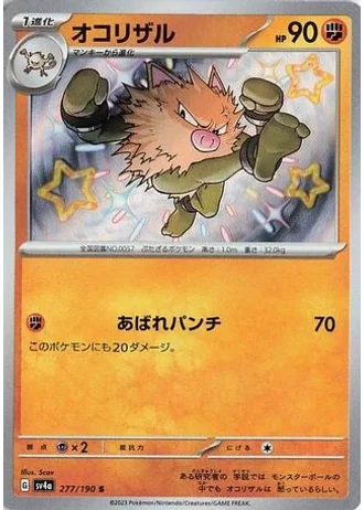 Primeape #277 — Shiny Treasure ex
