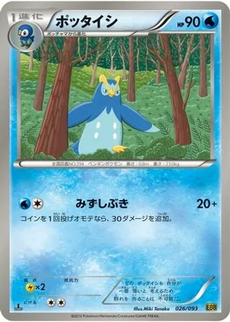 Prinplup (1st Edition) #26/93 — EX Battle Boost (1st Edition)