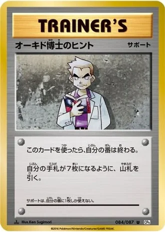 Professor Oak's Hint #84/87 — Expansion Pack 20th Anniversary