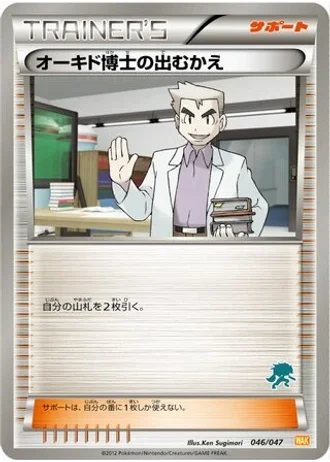 Professor Oak's Meeting #46/47 — Everyone's Exciting Battle