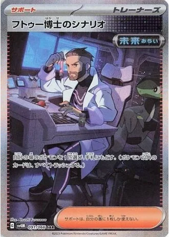 Professor Turo's Scenario #91/66 — Future Flash