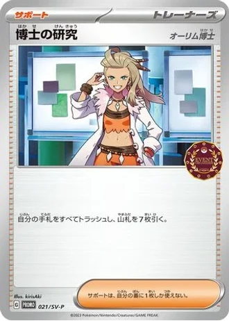 Professor's Research #21/SV-P — Scarlet & Violet Promos