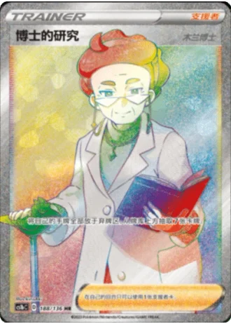 Professor's Research [Professor Magnolia] #188/136 — Dynamax Clash - Flame
