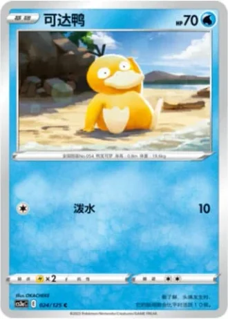 Psyduck #24/125 — Primordial Arts - Overgrow