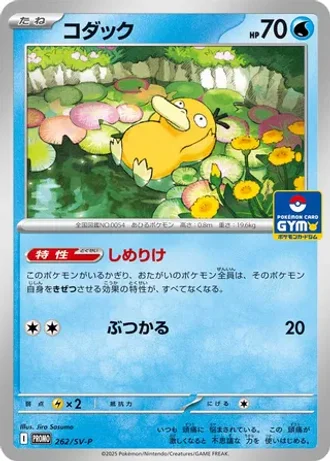 Psyduck #262/SV-P — Scarlet & Violet Promos