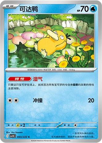 Psyduck #43/222 — Chasing Glory Together
