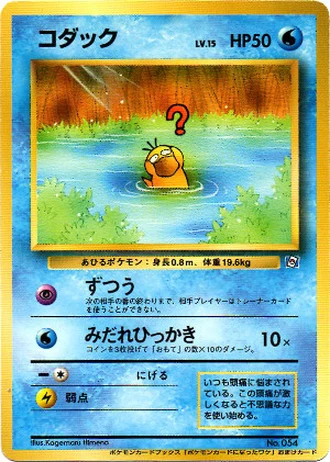 Psyduck (How I Became a Pokemon Card 1999) — Unnumbered Promos