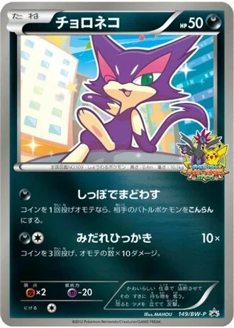 Purrloin #149/BW-P — Black & White Promos