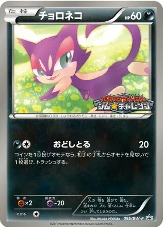 Purrloin #95/BW-P — Black & White Promos