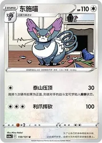 Purugly #110/131 — Marine Shadow - Roar
