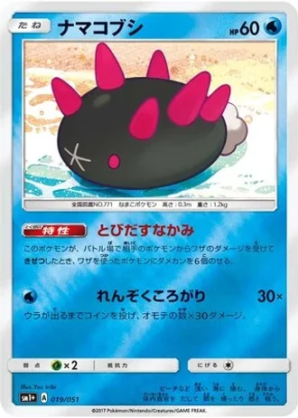 Pyukumuku #19/51 — Strength Expansion Pack Sun & Moon
