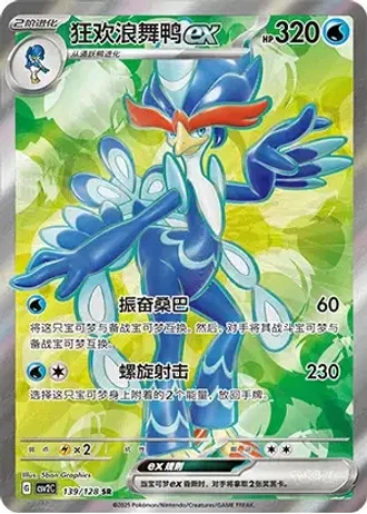 Quaquaval ex #139/128 — Miracle Journey